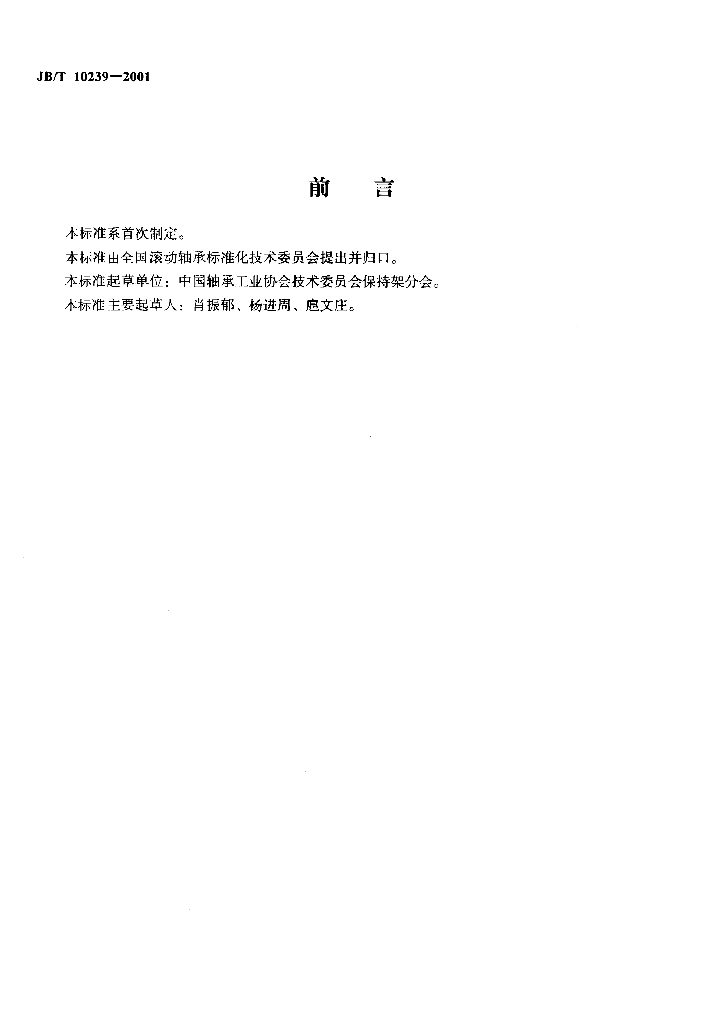 JB/T 10239-2001 标准预览