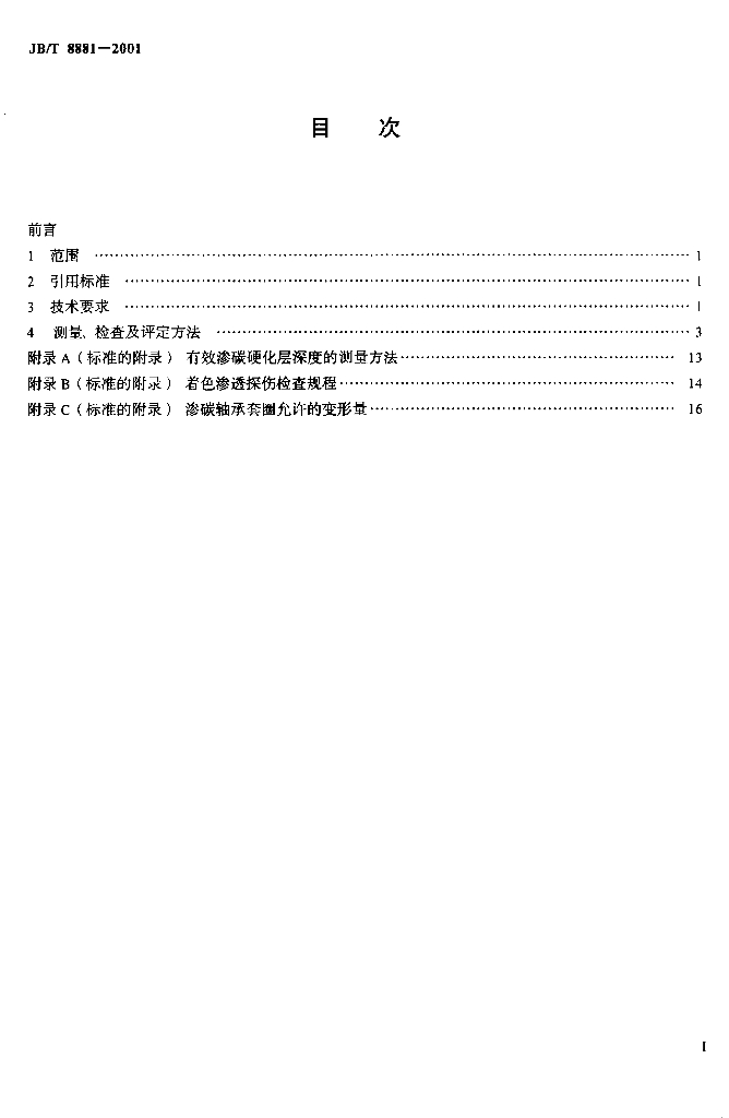 JB/T 8881-2001 标准预览