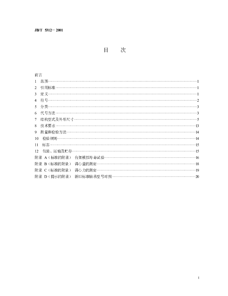 JB/T 5312-2001 标准预览