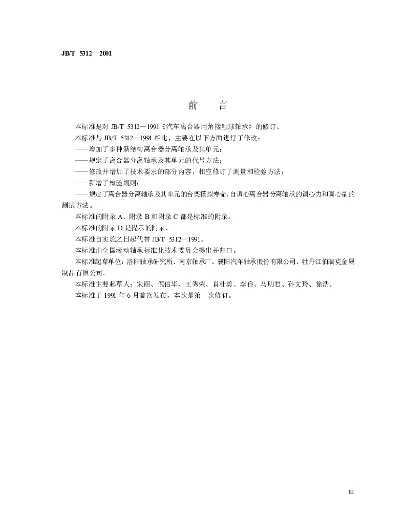 JB/T 5312-2001 标准预览