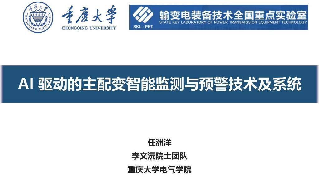 重庆大学：2025年AI驱动的主配变智能监测与预警技术及系统报告海报