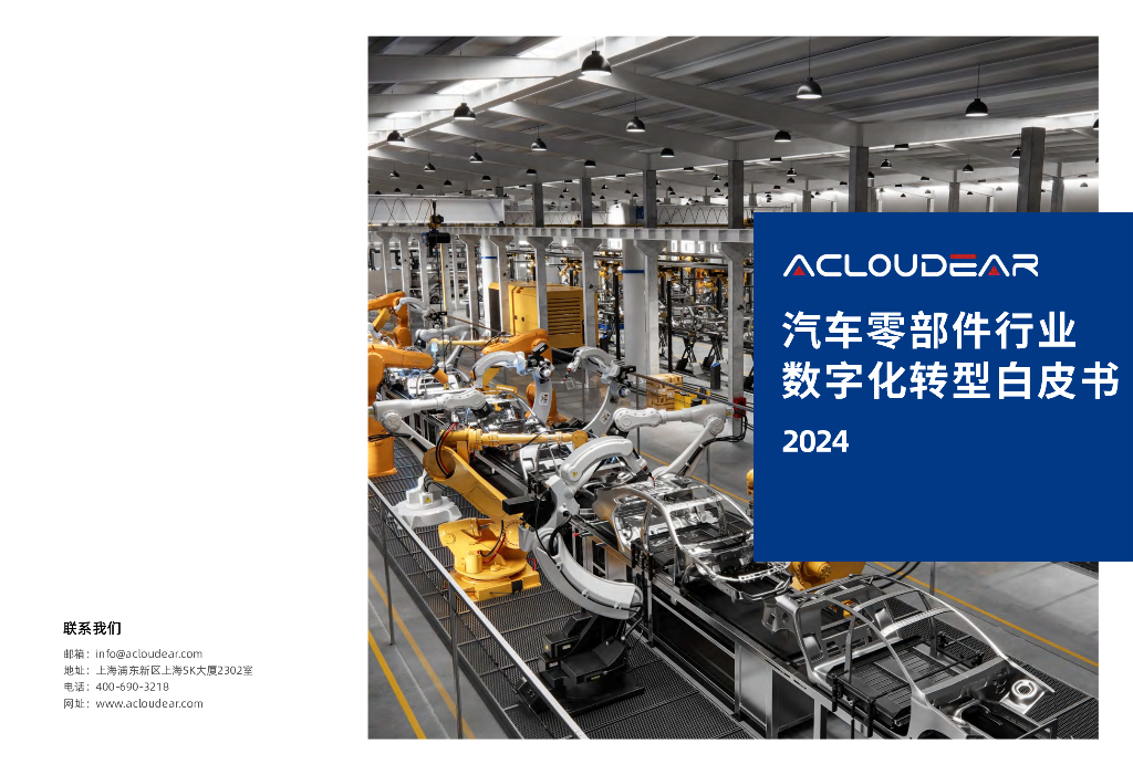Acloudear：2024年汽车零部件行业<em>数字化转型</em>白皮书 海报