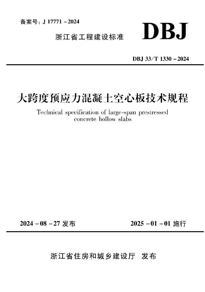 DBJ33/T 1330-2024 标准预览