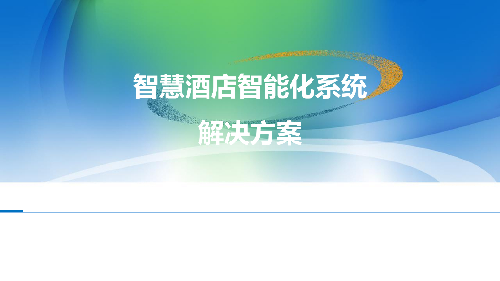 智慧酒店智能化系统解决方案