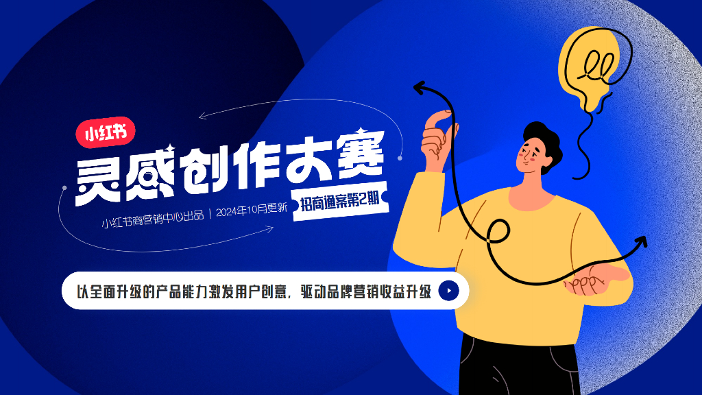 小红书：2024年灵感创作大赛2.0招商通案