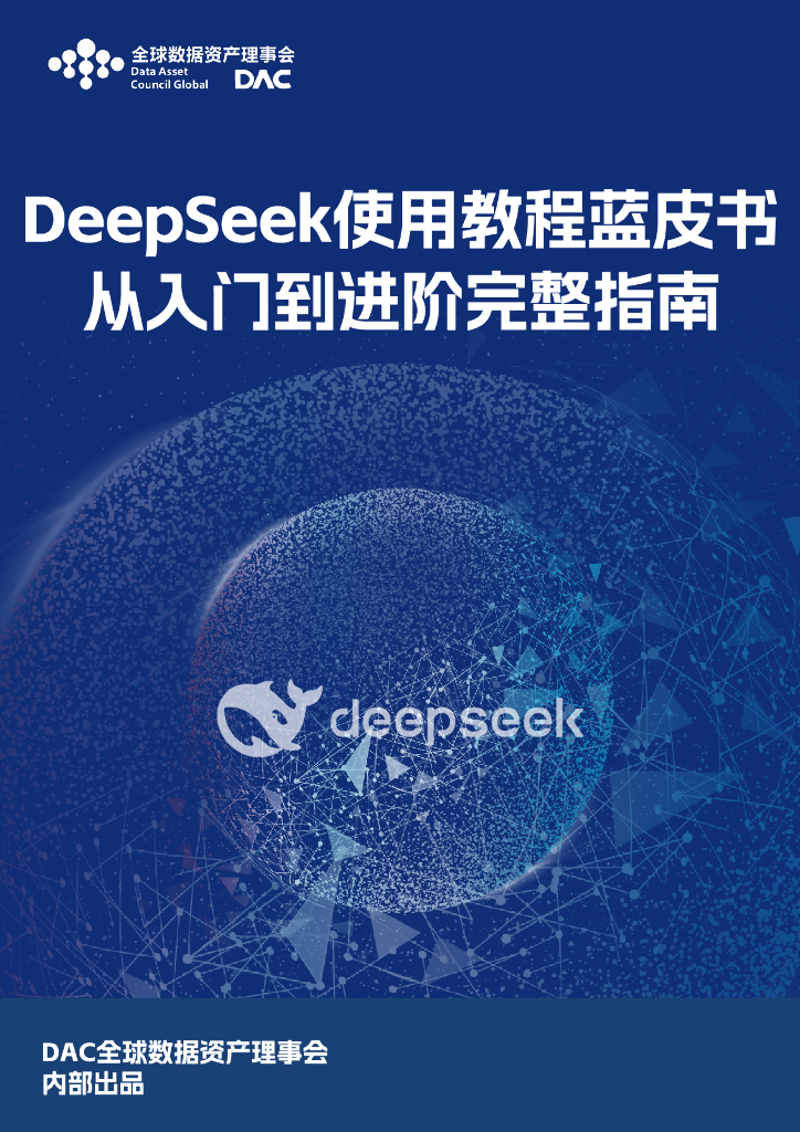 DAC全球数据资产理事会：2025年Deepseek使用教程蓝皮书-从<em>入门</em>到进阶完整指南 海报