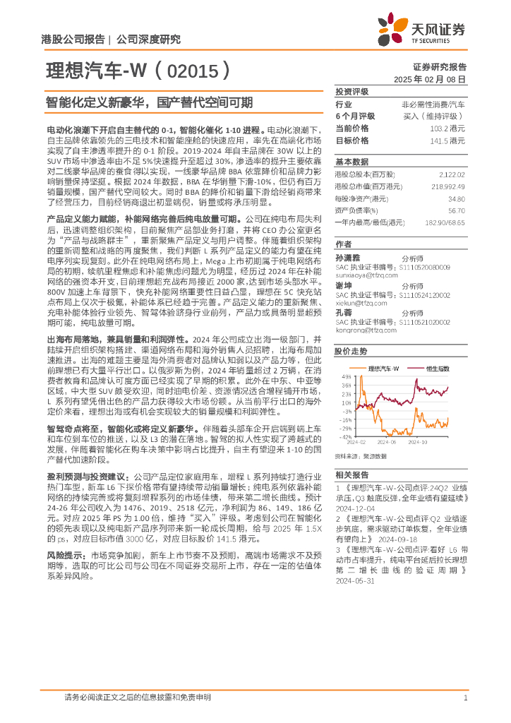 天风证券：理想汽车W（02015）：智能化定义新豪华，国产替代空间可期
