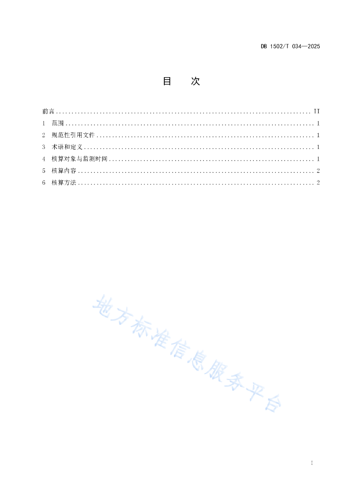 DB 1502/T 034-2025 标准预览