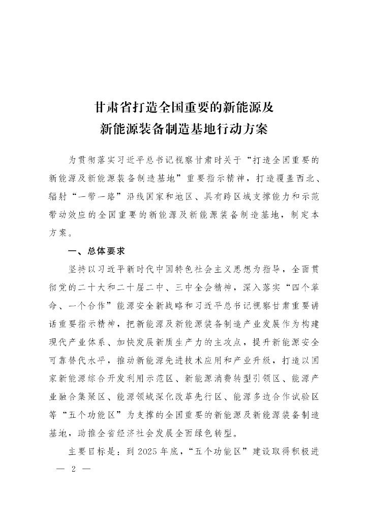 甘肃省打造全国重要的新能源及新能源装备制造基地行动方案