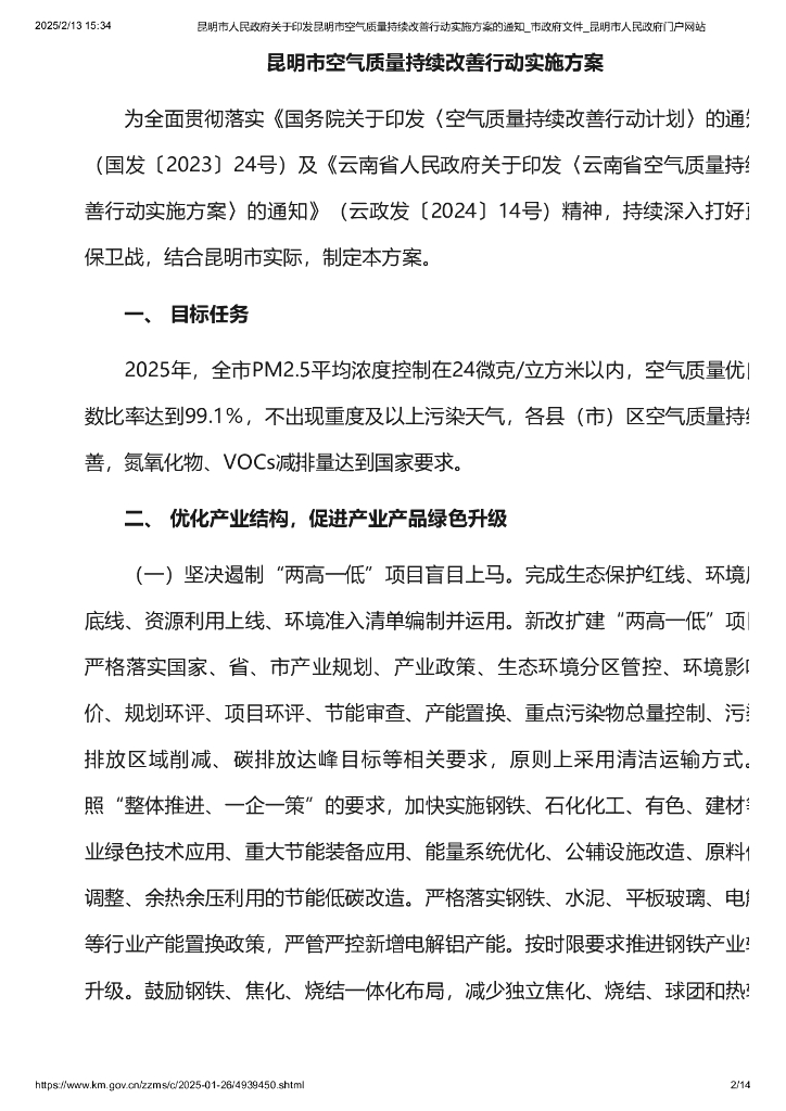 昆明市空气质量持续改善行动实施方案