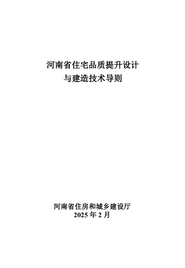 河南省住宅品质提升设计与建造技术导则