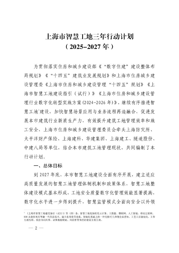 上海市智慧工地三年行动计划（2025-2027 年）