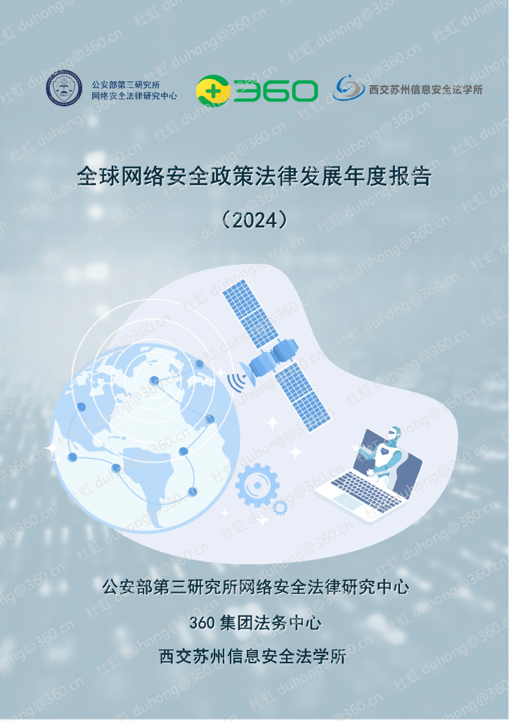 公安部第三研究所&360集团：全球网络安全政策法律发展年度报告（2024）海报
