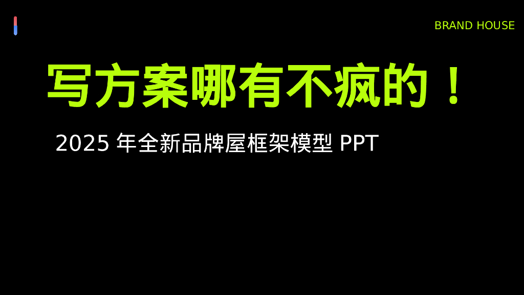 2025年全新品牌屋框架模型