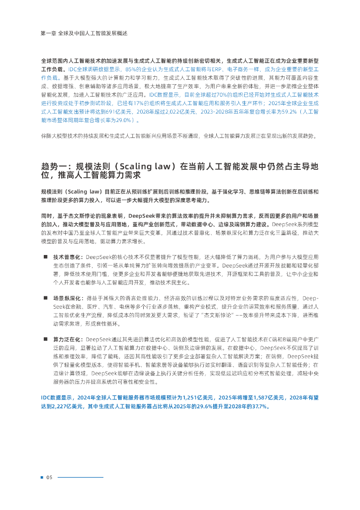 ICD&浪潮信息：2025年中国人工智能计算力发展评估报告_第7页