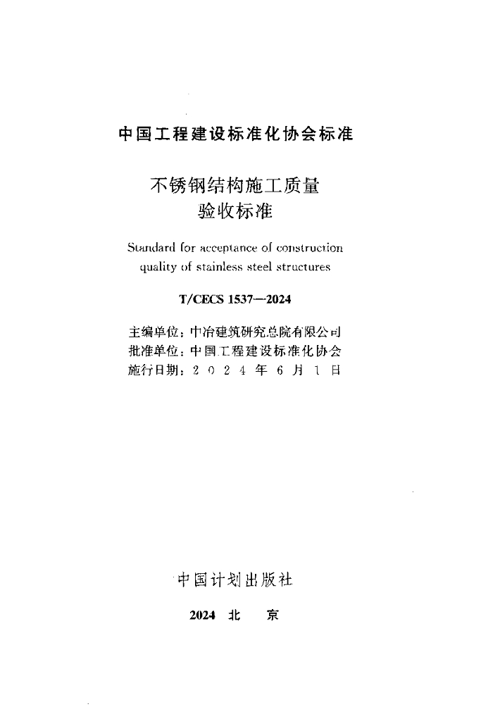 T/CECS 1537-2024 标准预览