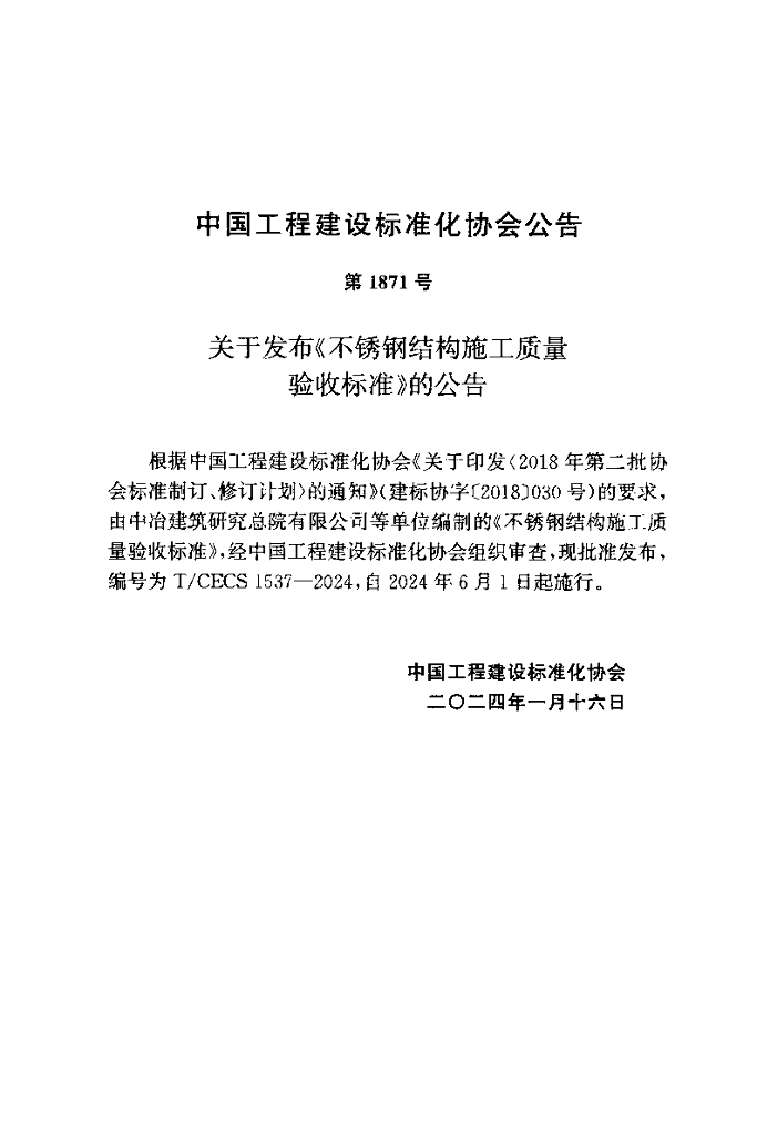 T/CECS 1537-2024 标准预览