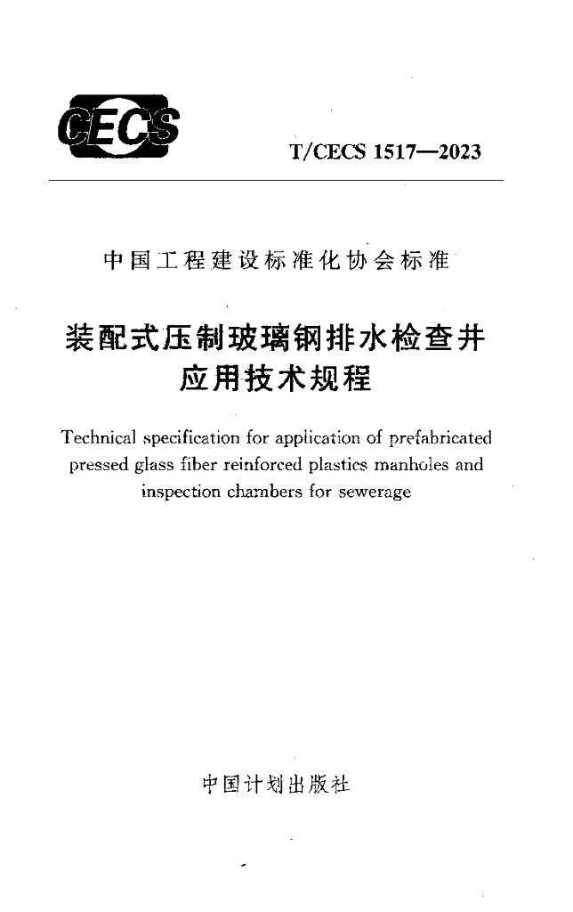 T/CECS 1517-2023 标准预览