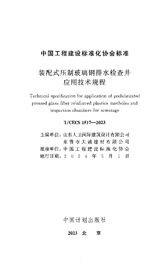 T/CECS 1517-2023 标准预览