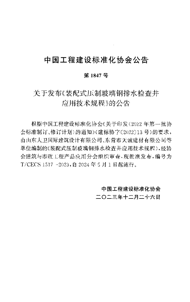 T/CECS 1517-2023 标准预览