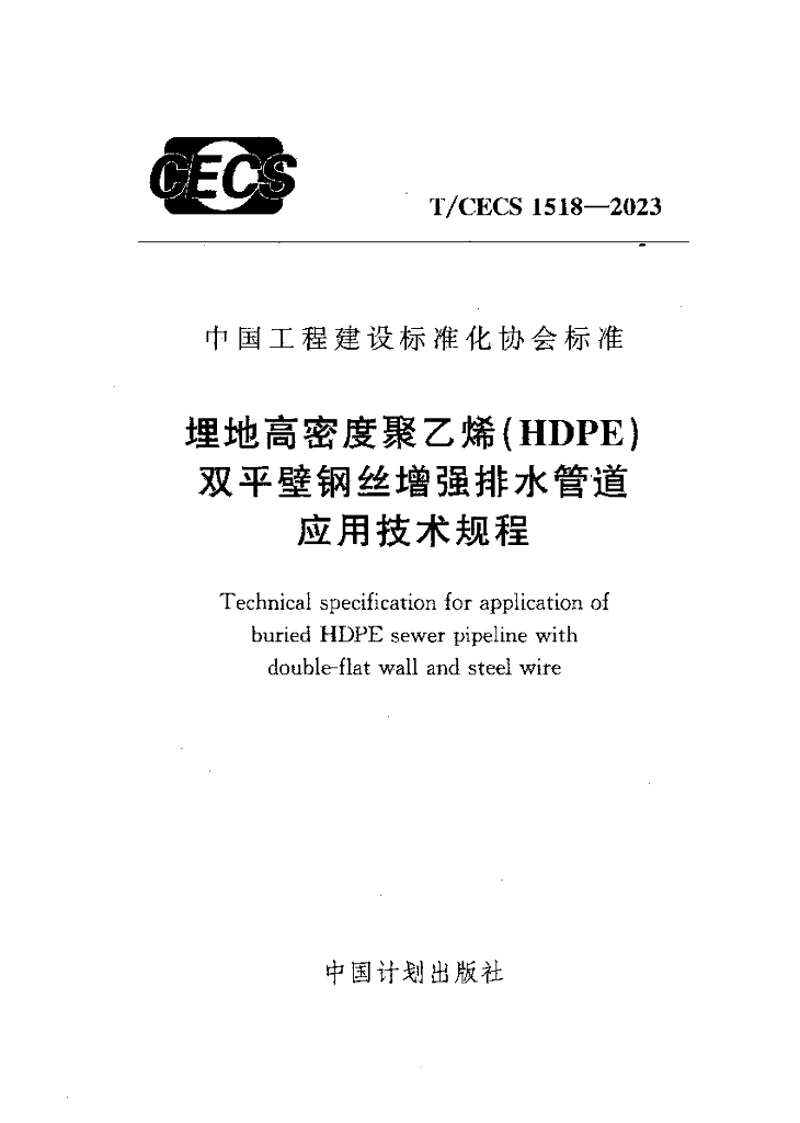 T/CECS 1518-2023 标准预览