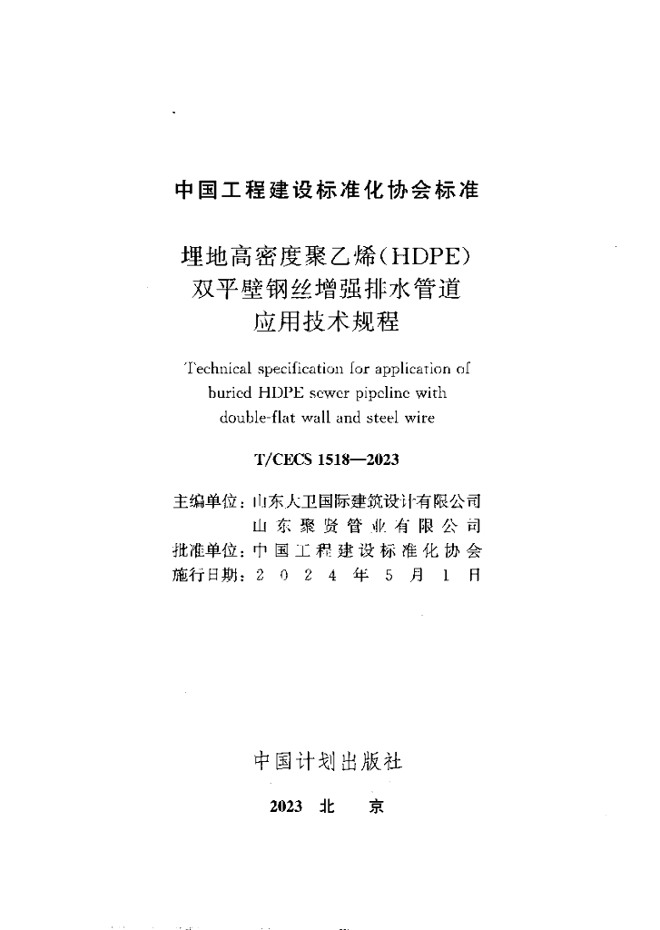 T/CECS 1518-2023 标准预览