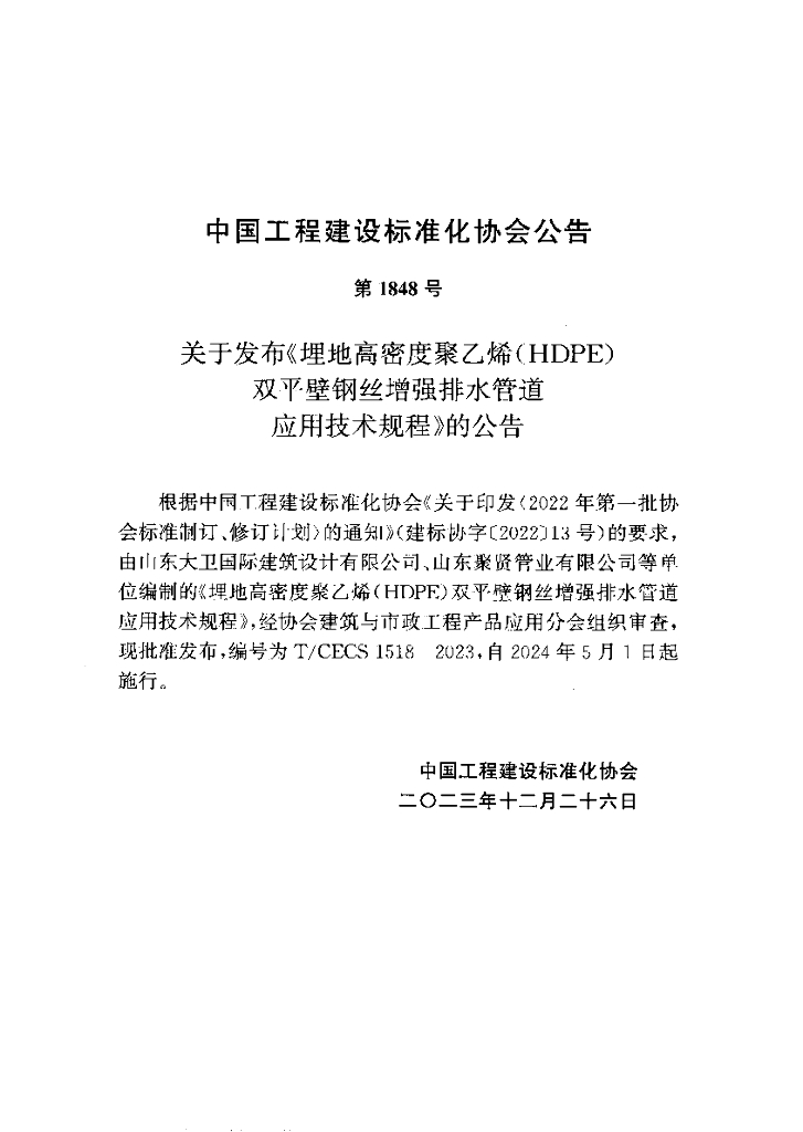 T/CECS 1518-2023 标准预览