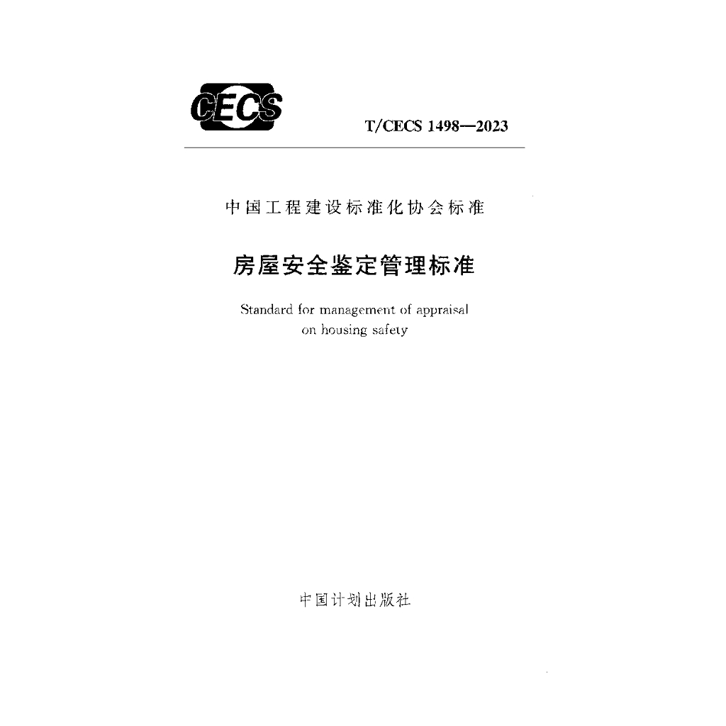 T/CECS 1498-2023 标准预览