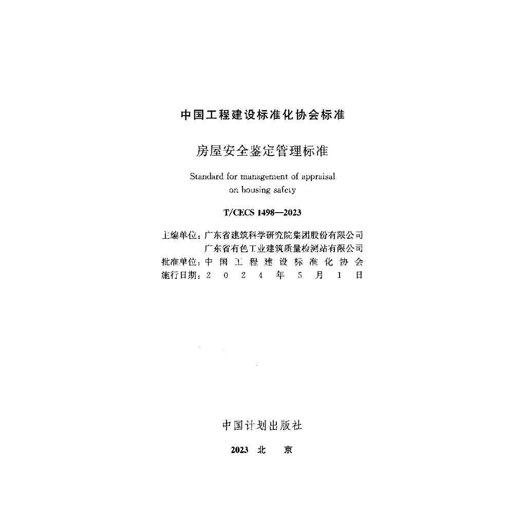 T/CECS 1498-2023 标准预览