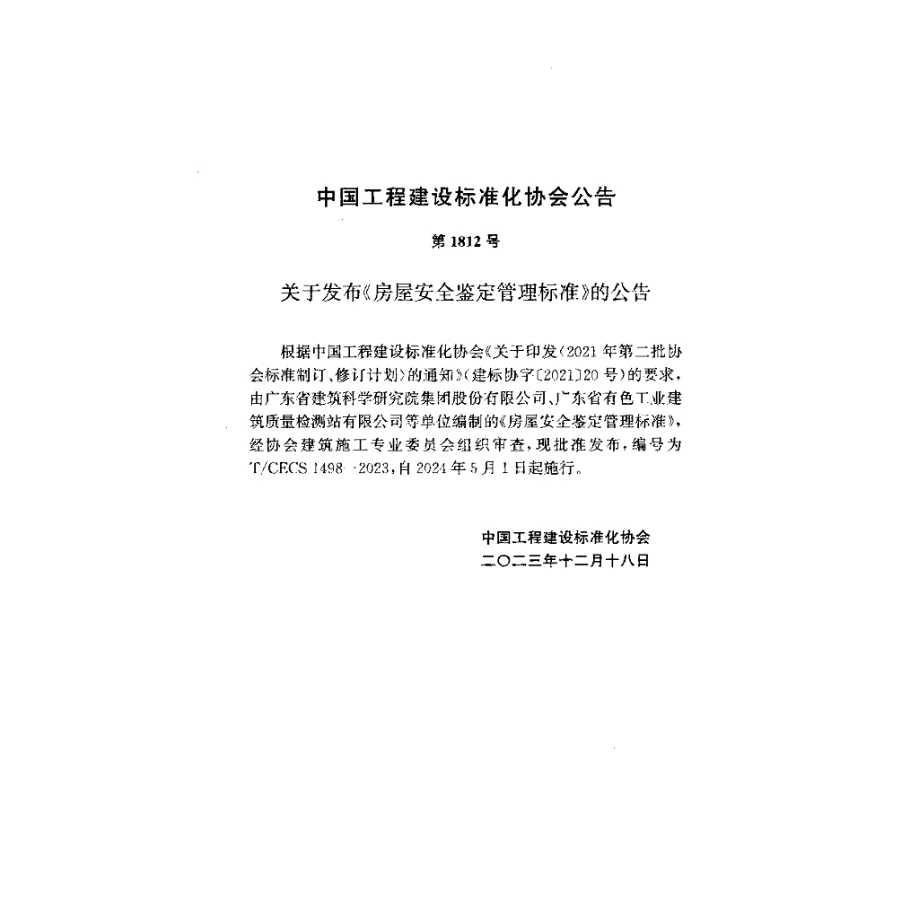 T/CECS 1498-2023 标准预览