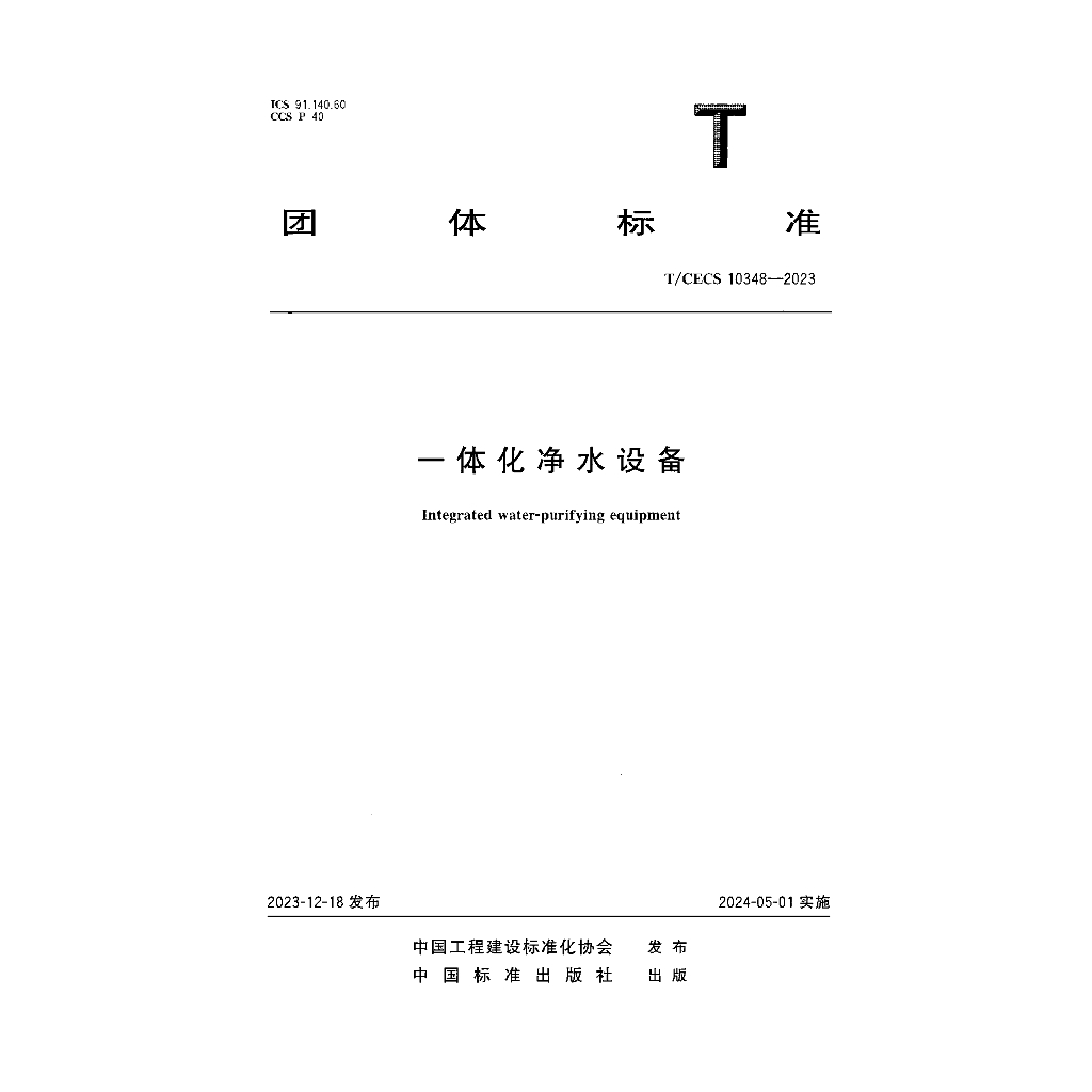 T/CECS 10348-2023 标准预览
