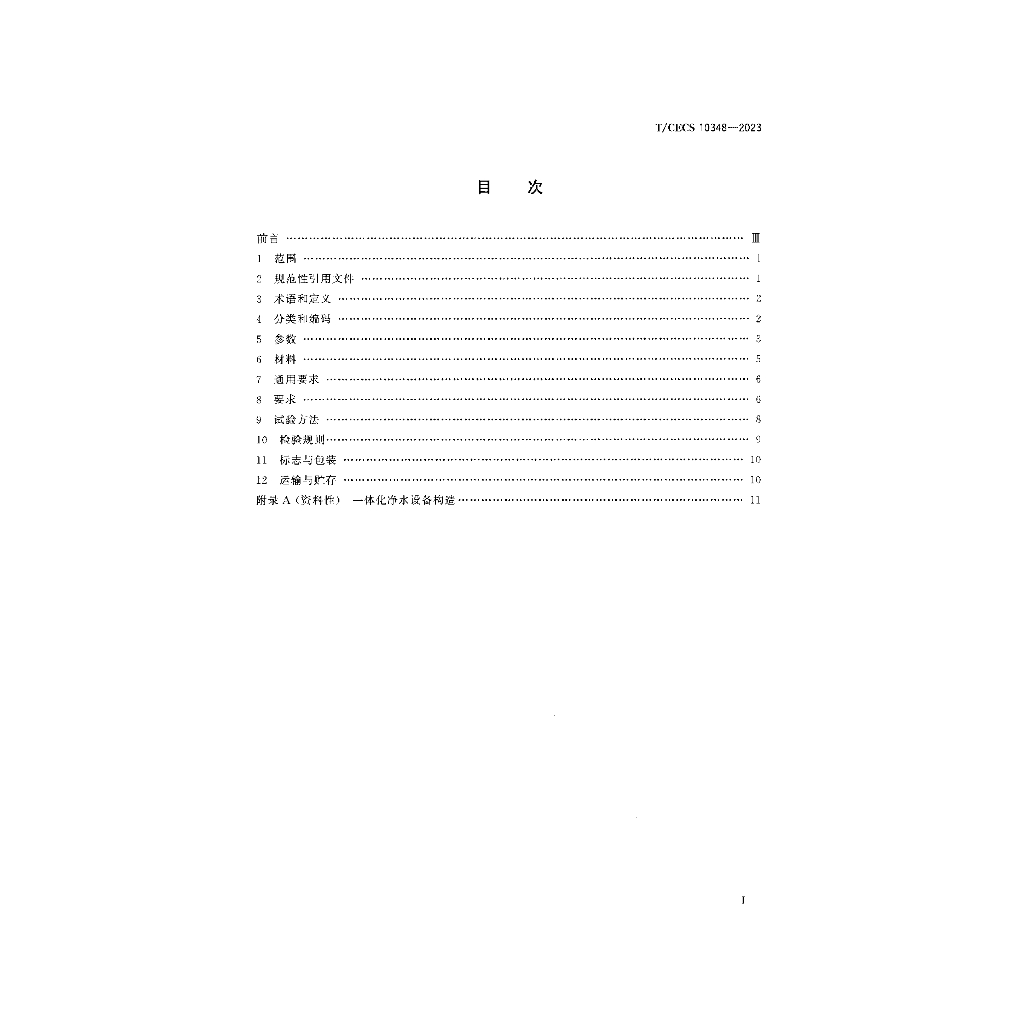 T/CECS 10348-2023 标准预览