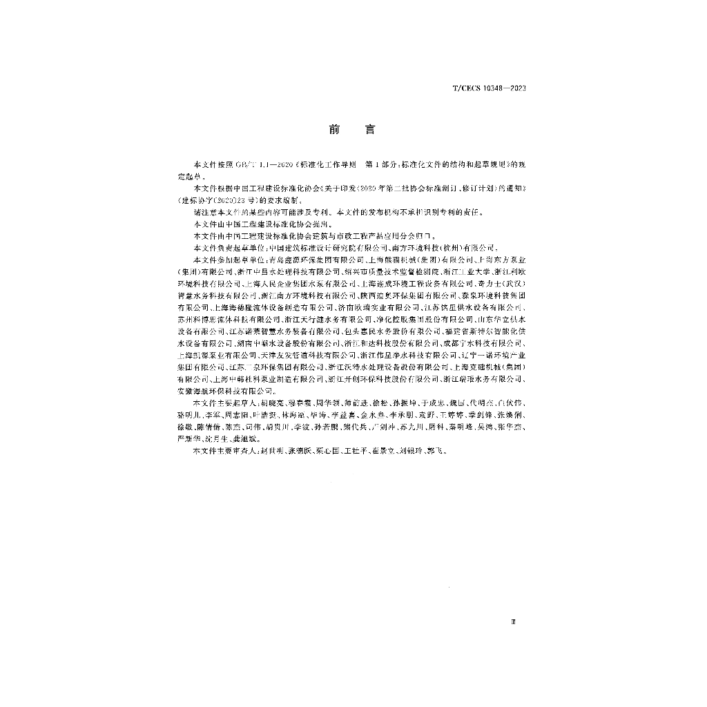 T/CECS 10348-2023 标准预览