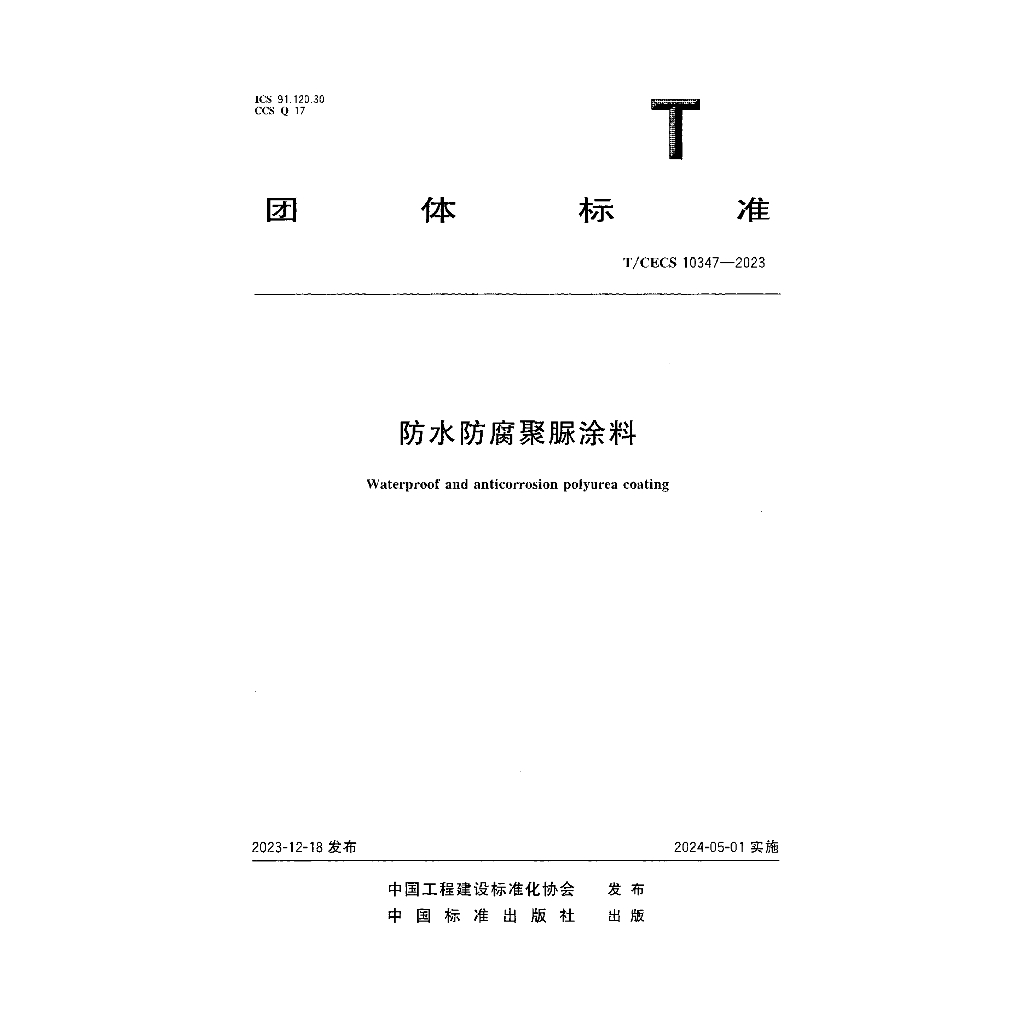 T/CECS 10347-2023 标准预览