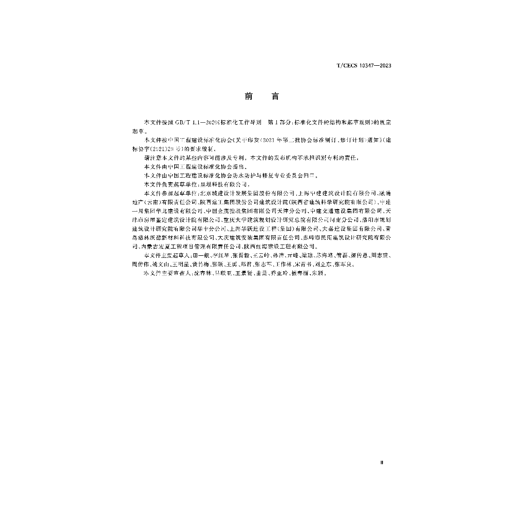 T/CECS 10347-2023 标准预览