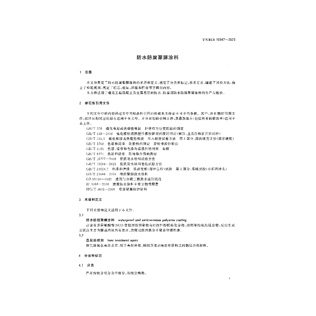 T/CECS 10347-2023 标准预览