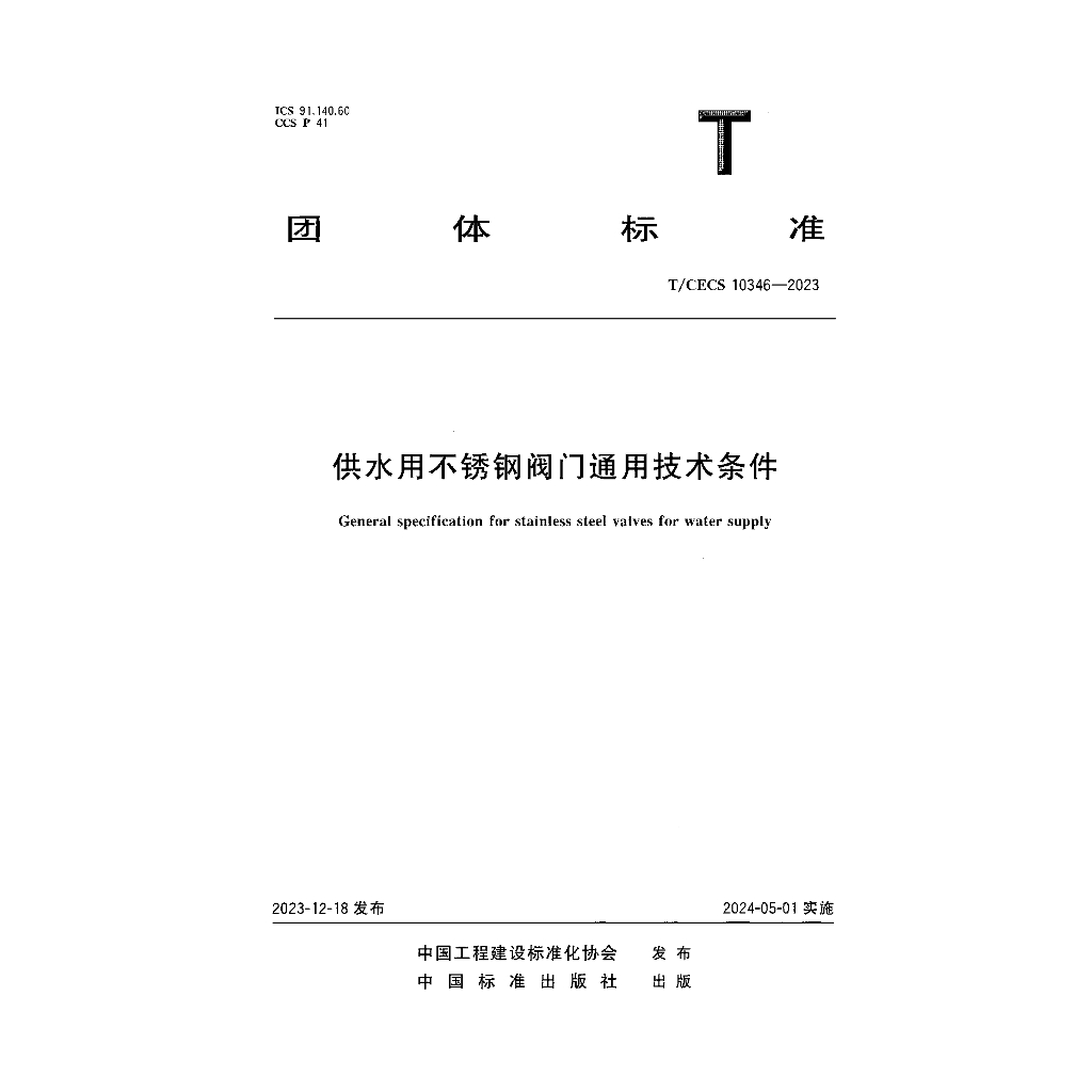 T/CECS 10346-2023 标准预览