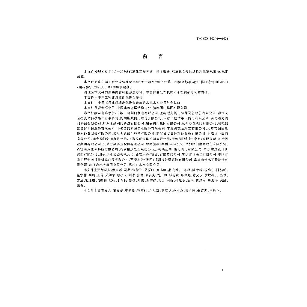 T/CECS 10346-2023 标准预览