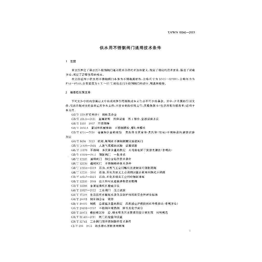 T/CECS 10346-2023 标准预览