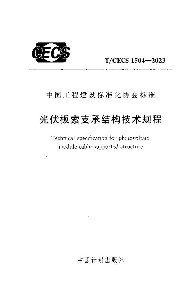 T/CECS 1504-2023 标准预览
