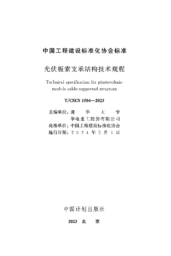 T/CECS 1504-2023 标准预览
