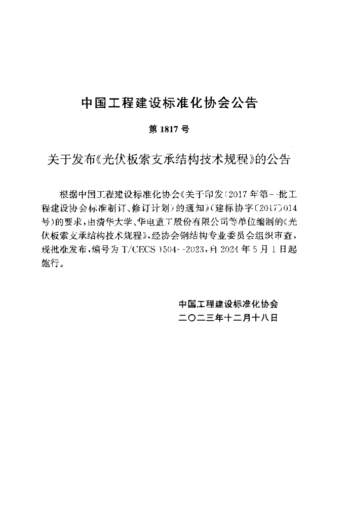 T/CECS 1504-2023 标准预览