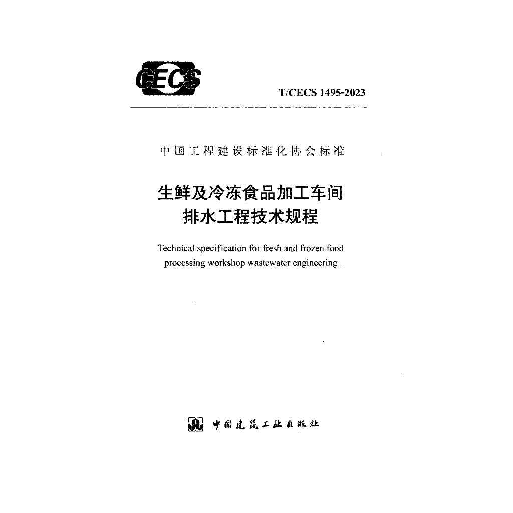 T/CECS 1495-2023 标准预览