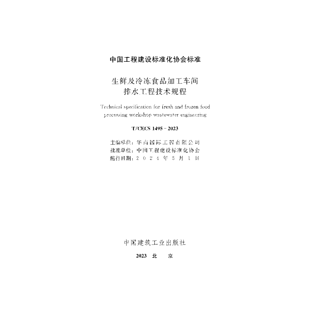 T/CECS 1495-2023 标准预览