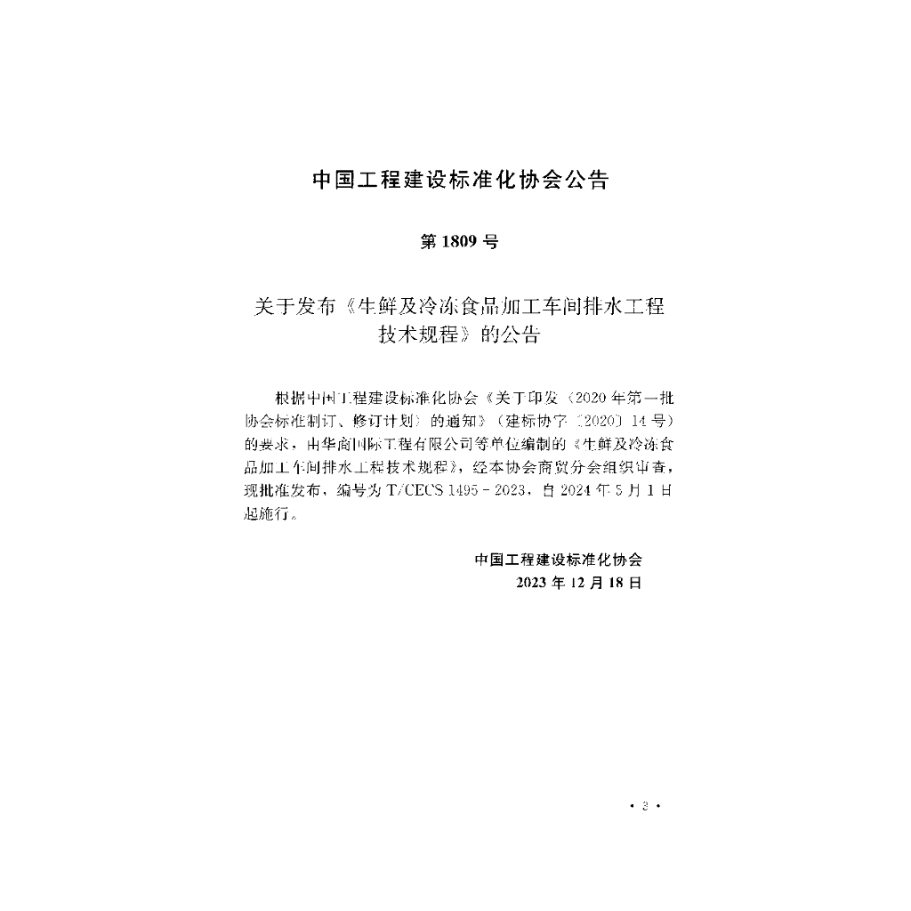 T/CECS 1495-2023 标准预览