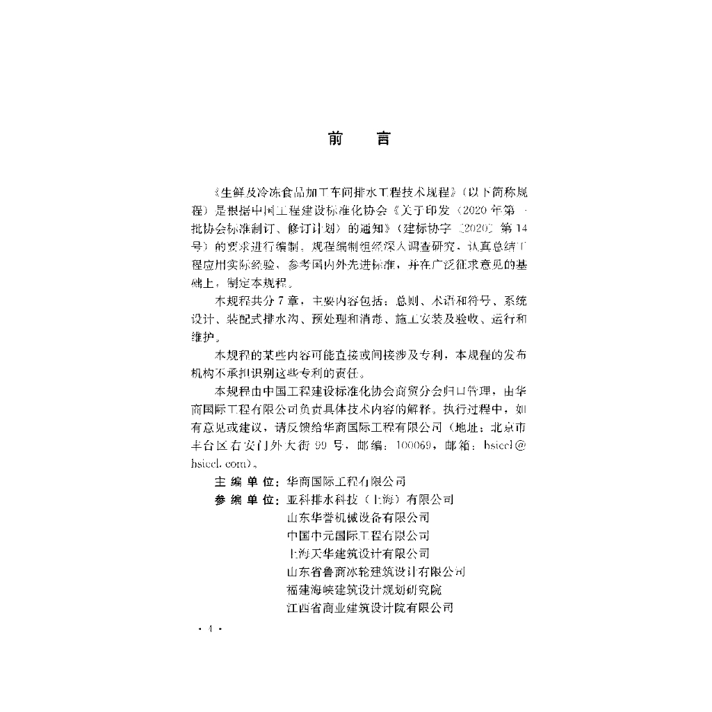 T/CECS 1495-2023 标准预览