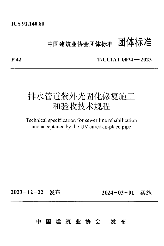 T/CCIAT 0074-2023 标准预览