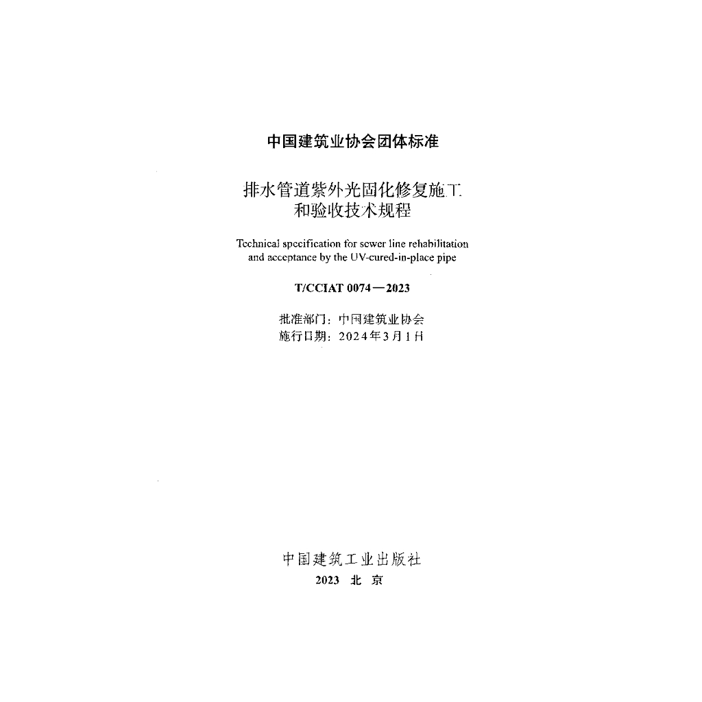 T/CCIAT 0074-2023 标准预览