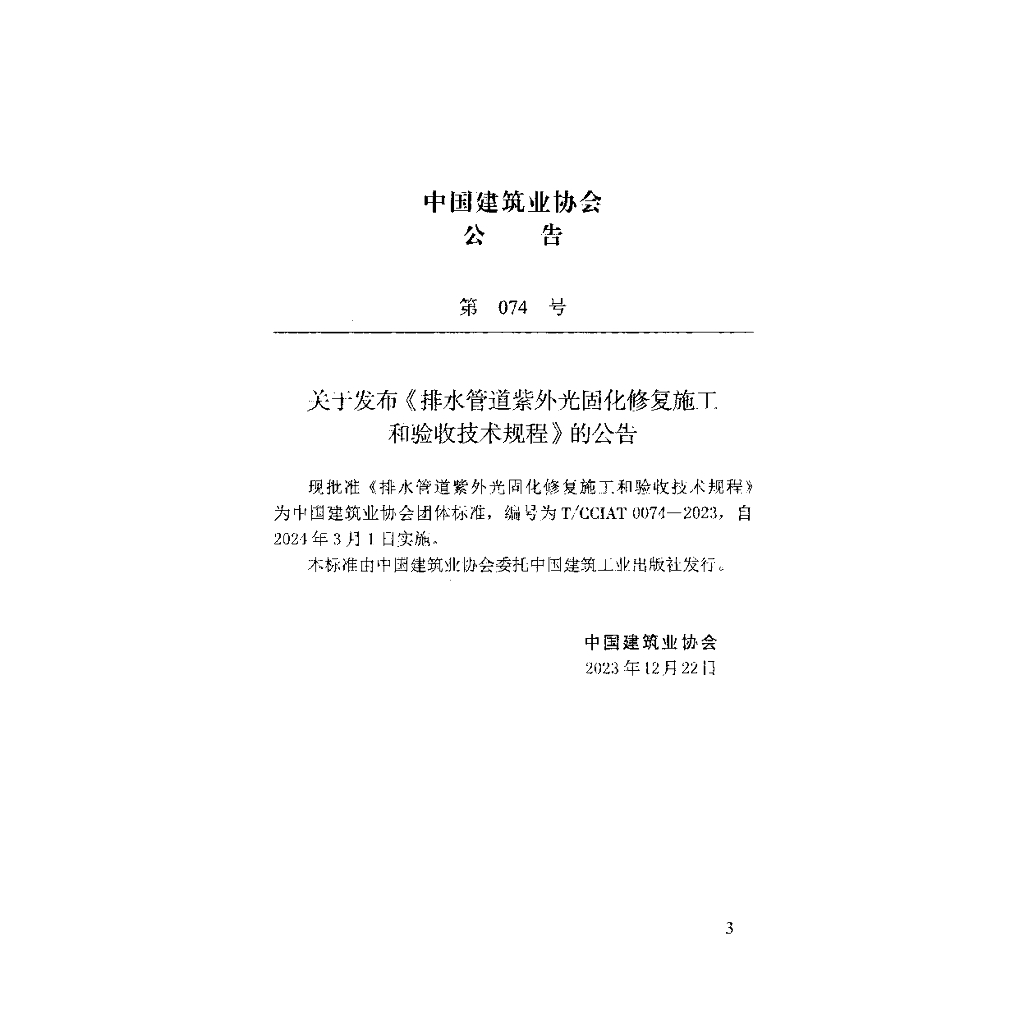 T/CCIAT 0074-2023 标准预览