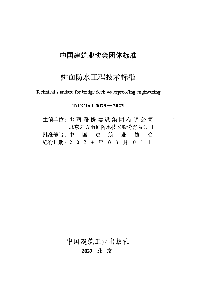 T/CCIAT 0073-2023 标准预览